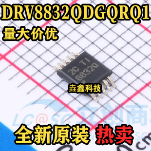 DRV8832QDGQRQ1 封装HVSSOP-10 丝印8832Q 直流电机驱动器 全新