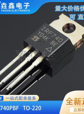 IRF740PBF 原装进口TO-220 10A/400V N沟道 场效应管(MOSFET)全新