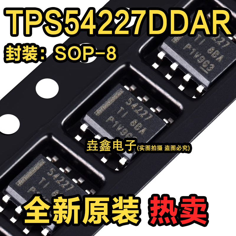 全新现货 TPS54227DDAR DC-DC电源芯片 封装SOP-8 集成电路IC芯片