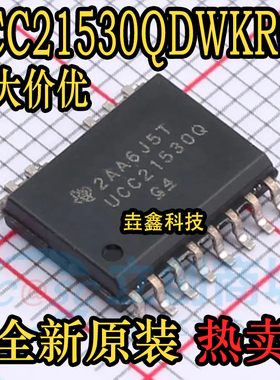 全新原装 UCC21530QDWKRQ1  SOIC-14封装  隔离式栅极驱动器