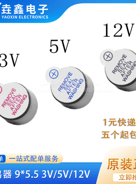 有源蜂鸣器0905 0955 3V 5V 12V TMB09A05 9mm*5.5mm高超小型一体