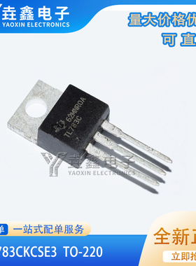 全新进口TL783C TL783CKC TL783CKCSE3 稳压器 三端稳压IC TO-220
