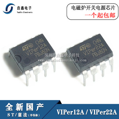 全新国产 高端质量 VIPER12A 电磁炉芯片 直插DIP8 VIPER22A 现货