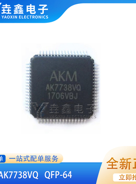 全新正品 AK7738VQ AK7738 封装 QFP64 贴片 音频解码 IC芯片