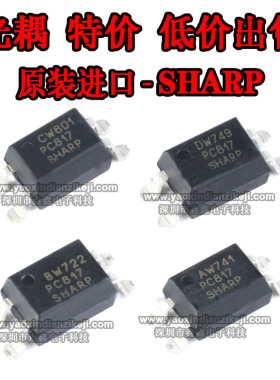 夏普原装进口 PC817A PC817B PIC817C PC817D 现货假一罚十