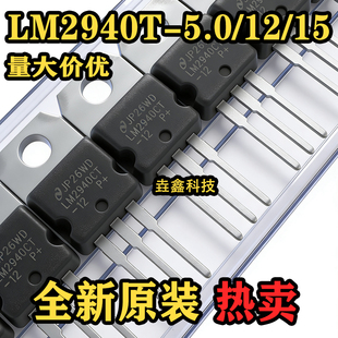 全新进口 LM2940T-5.0 LM2940T-12 LM2940CT-15 LM2940CT-12