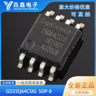 原装正品 贴片 GD25Q64CSIG SOP-8 64Mbit SPI FLASH存储器芯片
