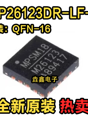 全新原装 MP26123DR-LF-Z 丝印M26123 贴片QFN-16 锂电池充电芯片