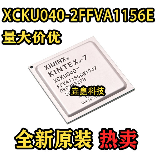 XCKU040FCBGA-1156逻辑器芯片