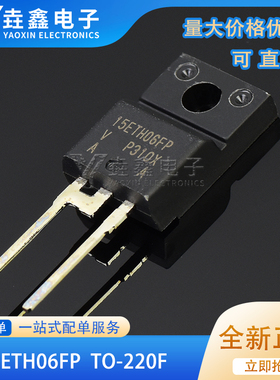 全新进口原装 15ETH06FP TO-220F 快恢复二极管 变频器空凋专用管