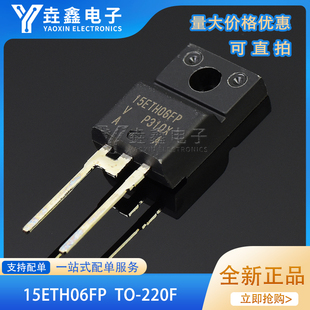 全新进口原装 15ETH06FP TO-220F 快恢复二极管 变频器空凋专用管