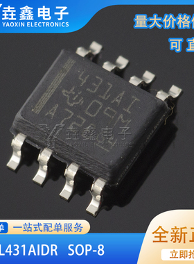 全新进口原装 TL431AIDR 丝印431AI SOP8 可调式精密并联稳压器