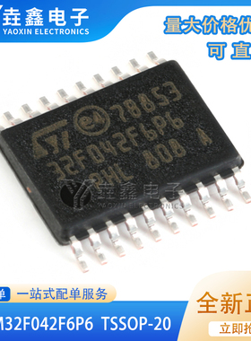 原装正品STM32F042F6P6 TSSOP-20 ARM Cortex-M0 32位微控制器MCU