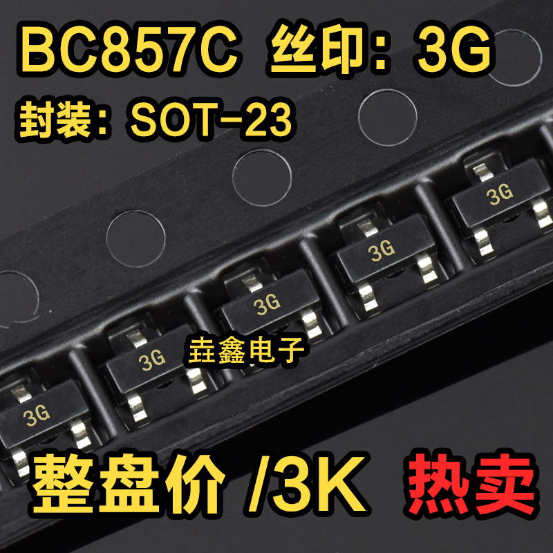 BC857C印丝3GPNP贴片三极管