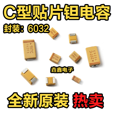 C型贴片钽电容603210/22/47