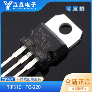 全新正品 TIP31C TIP32C 直插TO-220 3A/100V 40W 达林顿晶体管