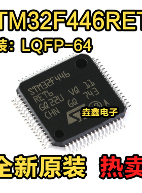 原装正品 STM32F446RET6 LQFP-64 ARM Cortex-M4 32位微控制器