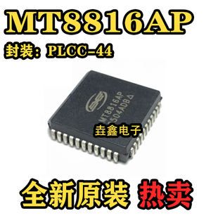 全新正品 MT8816AP MT8816 PLCC-44 封装 集成电路 IC芯片