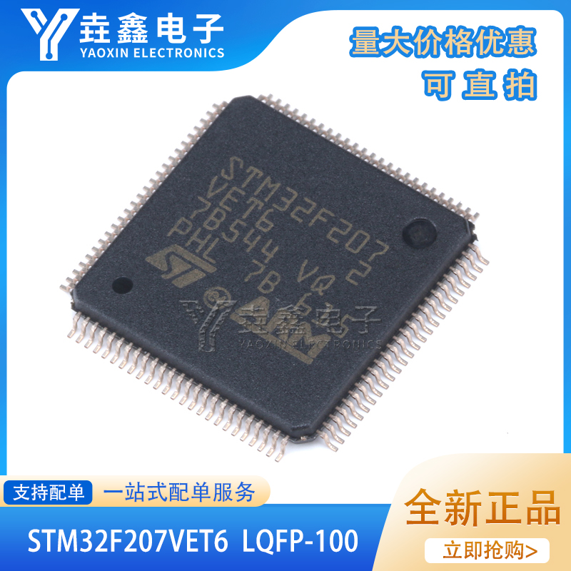 原装正品STM32F207VET6 LQFP-100 ARM Cortex-M3 32位微控制器