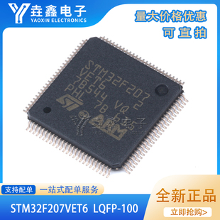 LQFP 100 ARM 原装 STM32F207VET6 Cortex 32位微控制器 正品