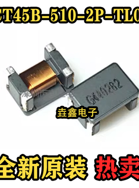 全新进口原装正品 ACT45B-510-2P-TL003 共模电感 51uH 200mA 50V