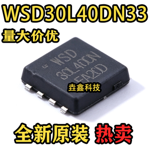 全新原装 WSD30L40DN33 丝印30L40DN 封装DFN8 场效应管芯片