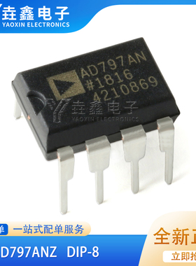 原装正品 AD797AN AD797ANZ AD797 直插 DIP8 音频单运放大器IC