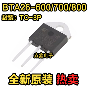600B 700B 26A 晶闸管 600V BTA26 直插双向可控硅 800B