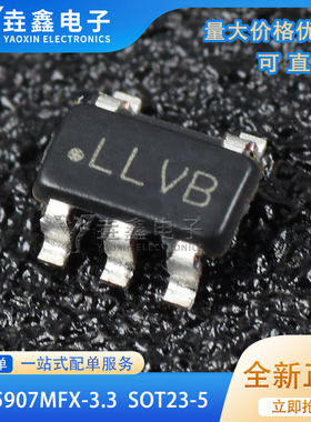 LP5907MFX-3.3/NOPB 丝印LLVB 线性稳压器 封装SOT23-5 全新原装