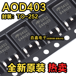 全新原装进口 AOD403 D403 贴片TO-252 30V85A P沟道 MOS场效应管