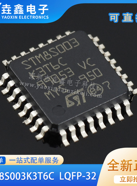 原装正品 STM8S003K3T6C LQFP-32 16MHz/8KB闪存/8位微控制器-MCU