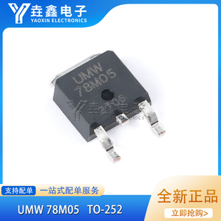 原装正品 贴片 UMW 78M05 TO-252 输出5V/1A线性稳压器芯片