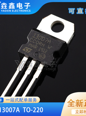 全新原装 ST13007直插TO-220 丝印13007A NPN 400V8A三极管