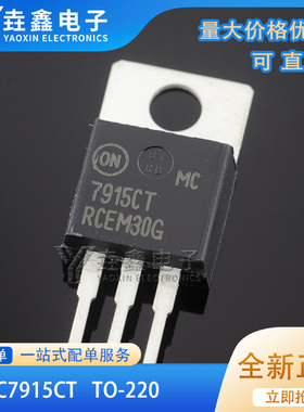 原装正品MC7915CTG MC7915CT MC7915 15V/1A 全新 三端稳压器