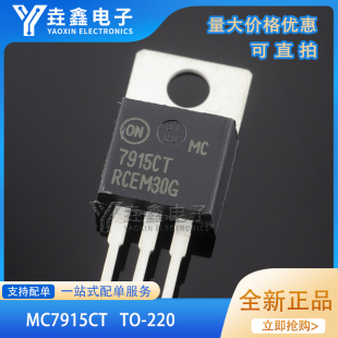 原装正品MC7915CTG MC7915CT MC7915 15V/1A 全新 三端稳压器