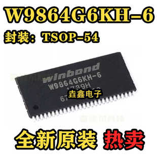 原装正品 贴片 W9864G6KH-6 TSOP(II)-54 RAM存储器芯片