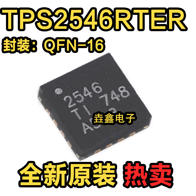 全新 TPS2546RTER TPS2546 USB充电端口控制器 2546 芯片 QFN16