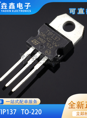 全新TIP137 PNP 达林顿功率三极管 直插 TO-220 现货可直拍