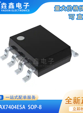 MAX7404ESA SOP8脚贴片 低通开关电容器 有源滤波器接口ICMAX7404