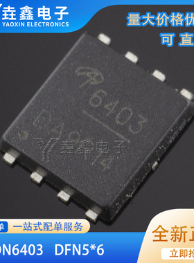 AON6403丝印6403场效应MOS管-85A-30V贴片DFN5*6 QFN大电流P沟道