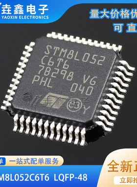 原装正品 STM8L052C6T6 LQFP-48 16MHz/32KB闪存/8位微控制器-MCU