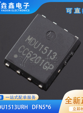 全新正品 MDU1513 MDU1513URH 贴片DFN5*6 大电流低内阻 MOS管