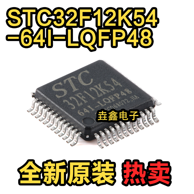 原装正品 STC32F12K54-64I-LQFP48 32位8051内核单片机芯片 电子元器件市场 集成电路（IC） 原图主图