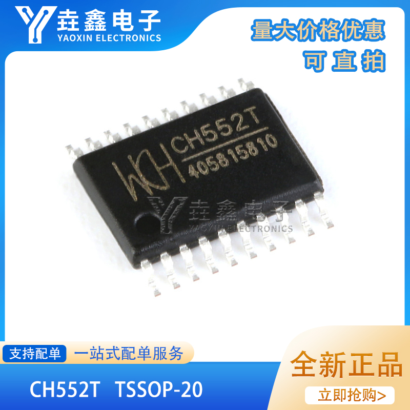 全新原装 贴片 CH552T TSSOP-20 16KB 8位增强型USB单片机芯片
