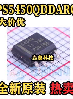 全新原装现货 TPS5450QDDARQ1 开关稳压器芯片 封装SOIC-8 正品