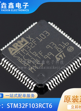 全新原装 STM32F103RCT6 LQFP-64 ARM Cortex-M3 32位微控制器IC