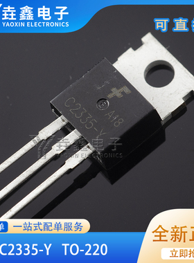 全新 2SC2335-Y 2SC2335 C2335 开关电源用功率晶体管 TO-220