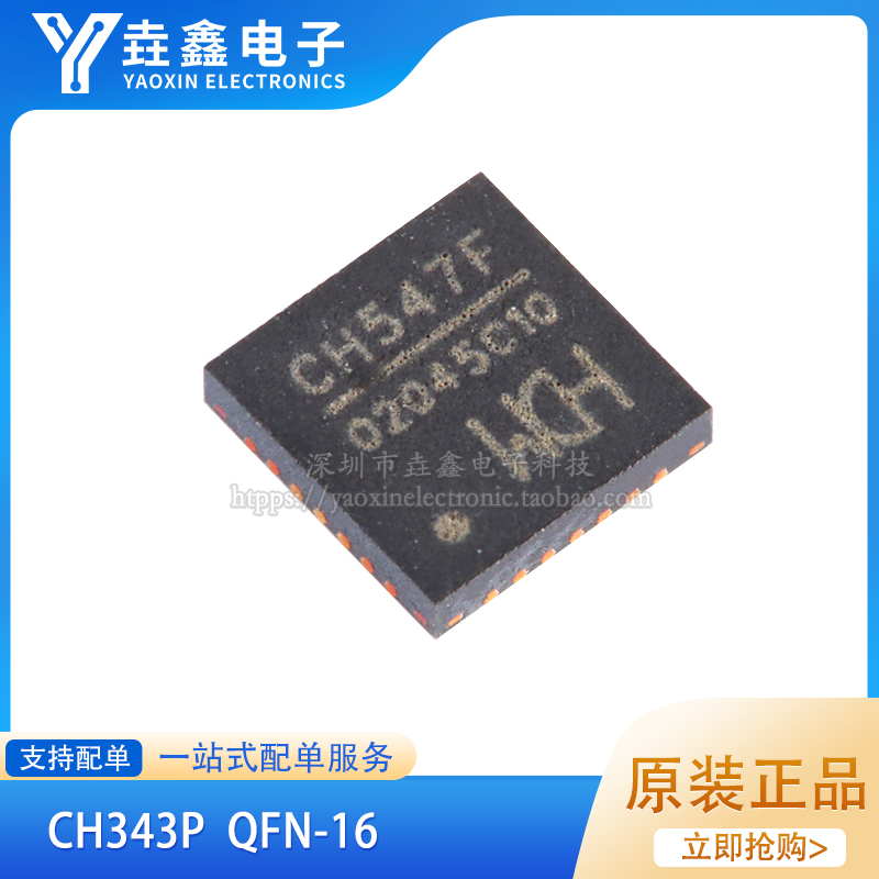 CH343PQFN-16USB转高速串口