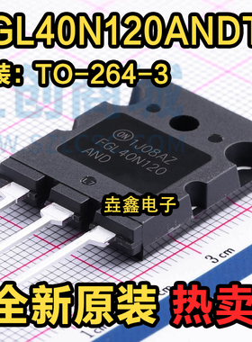 全新原装正品FGL40N120ANDTU FGL40N120AND电焊机IGBT单管进口