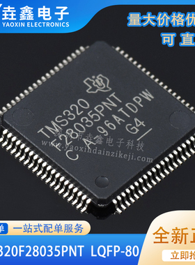 TMS320F28035PNT 全新原装 C2000 C28x 32位微控制器-MCU LQFP-80